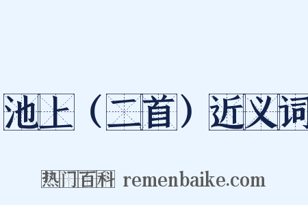 池上（二首）近义词是什么意思的图片